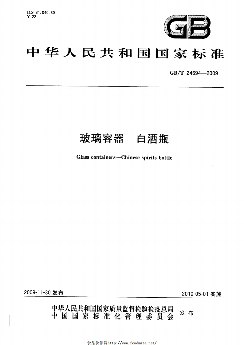 GB_T24694-2009玻璃容器白酒瓶
