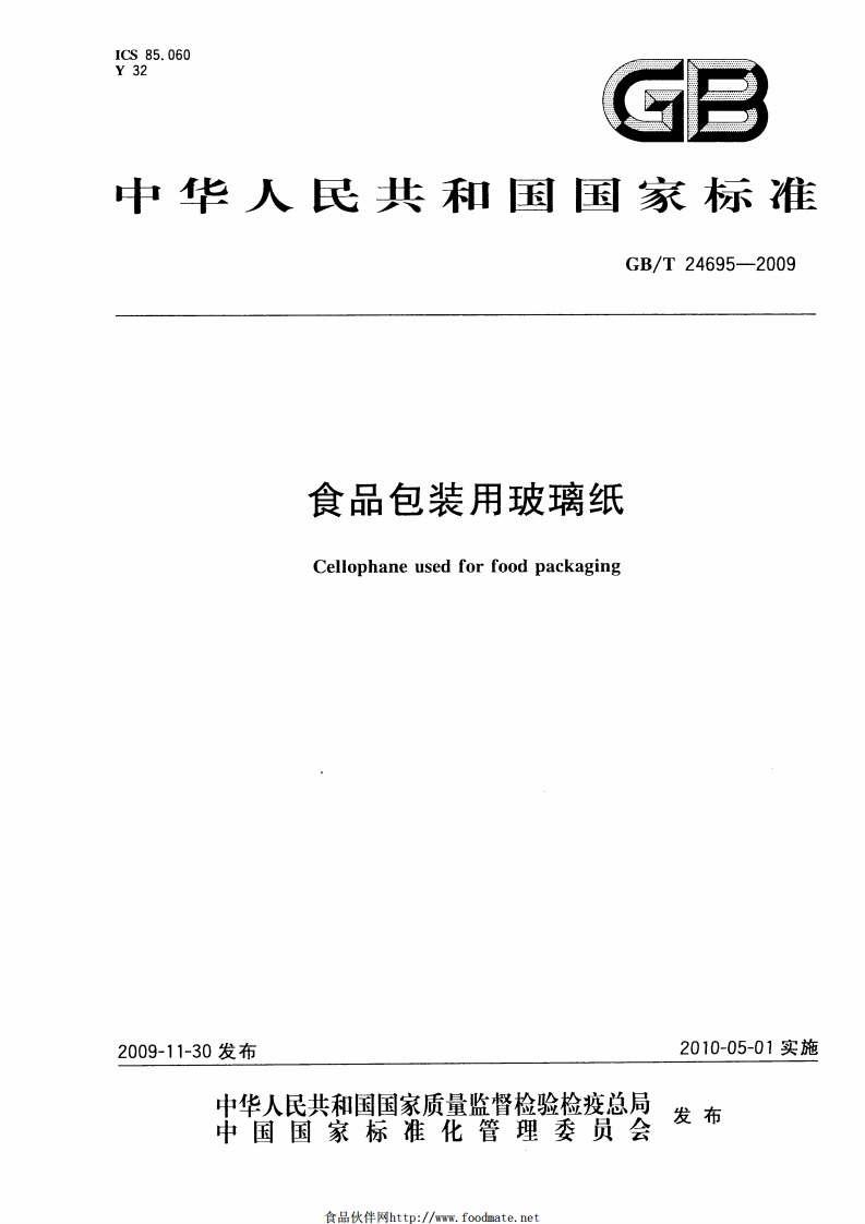 GB_T24695-2009食品包装用玻璃纸
