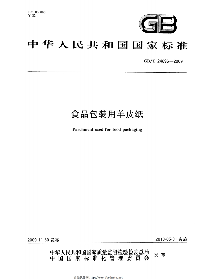 GB_T24696-2009食品包装用羊皮纸
