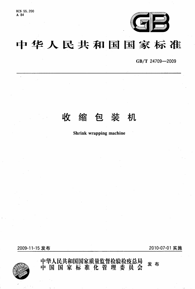 GB_T24709-2009收缩包装机