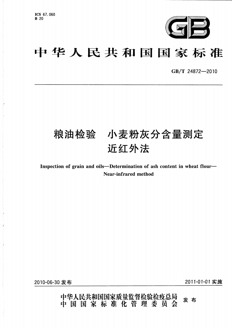 GB_T24872-2010粮油检验小麦粉灰分含量标准测定近红外法