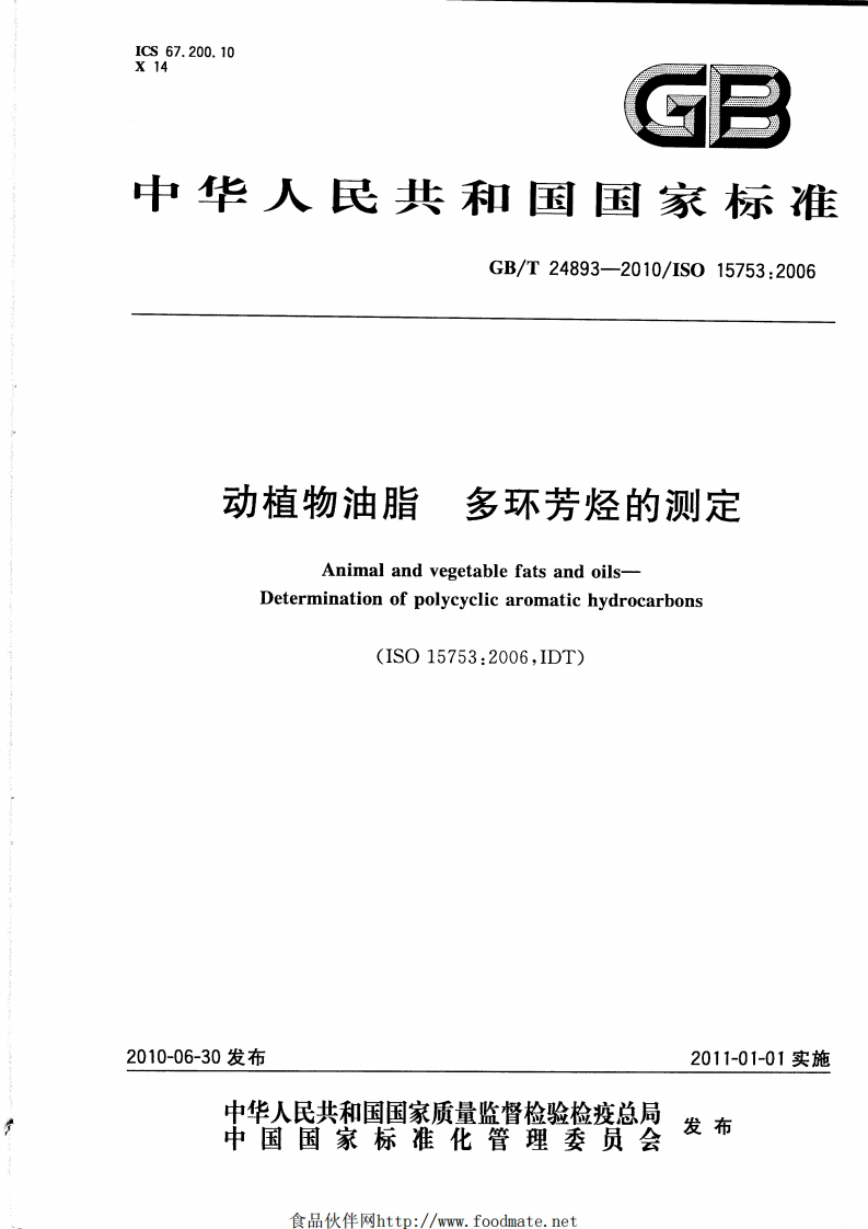 GB_T24894-2010动植物油脂甘三酯分子2-位脂肪酸组分的标准测定