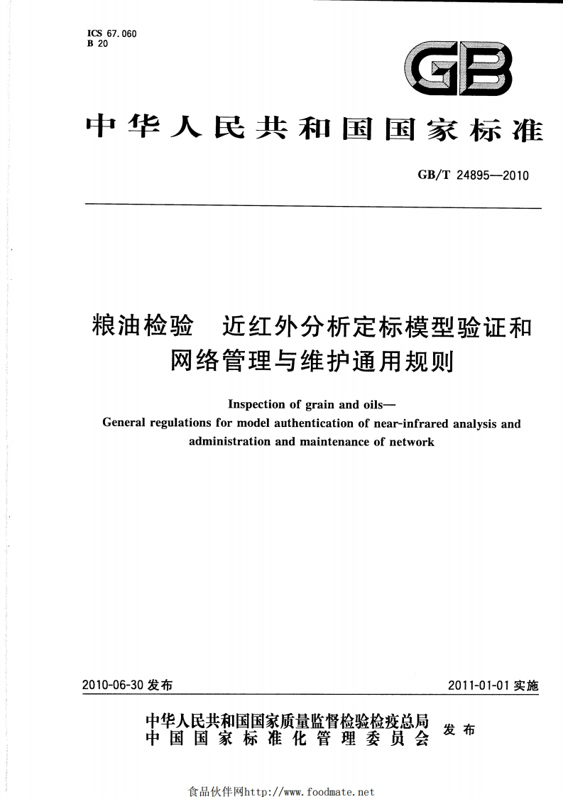 GB_T24895-2010粮油检验近红外分析定标模型验证和网络管理与维护通用标准规则