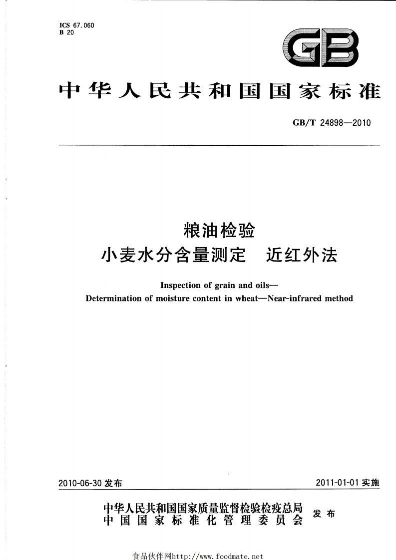 GB_T24898-2010粮油检验小麦水分含量标准测定近红外法