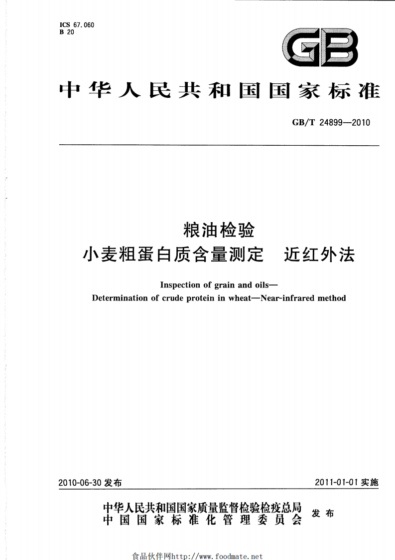 GB_T24899-2010粮油检验小麦粗蛋白质含量标准测定近红外法