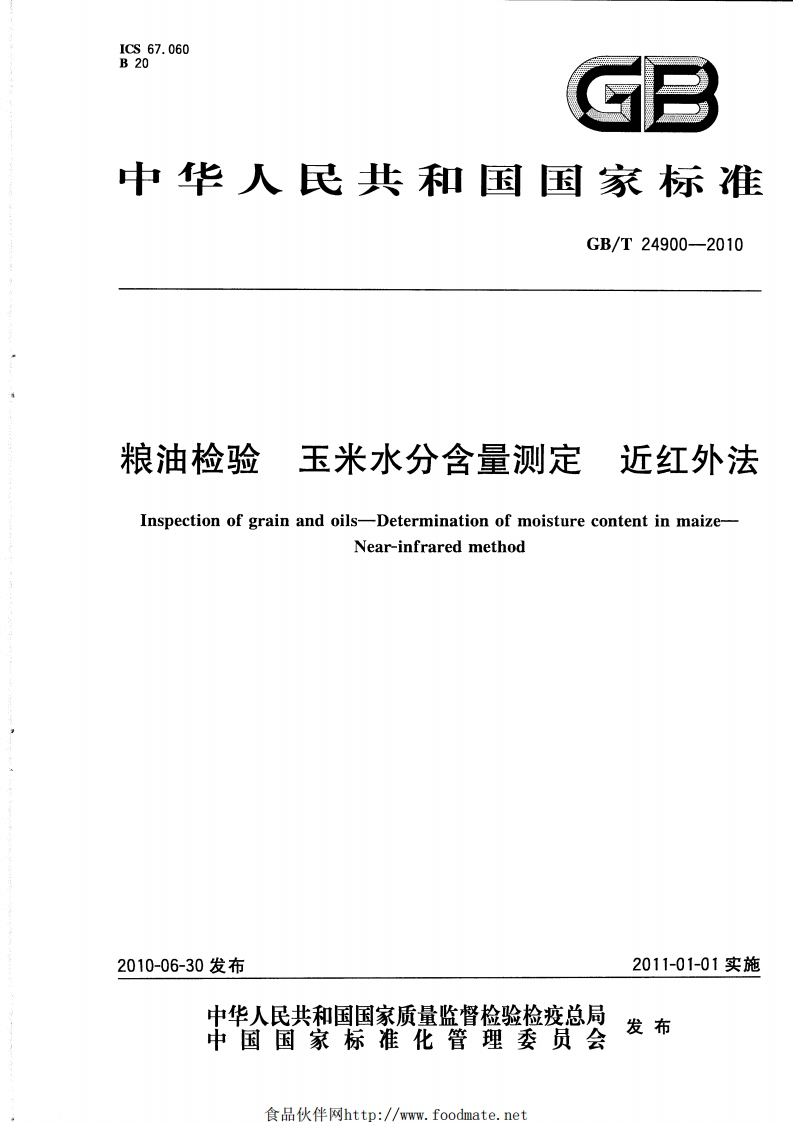 GB_T24900-2010粮油检验玉米水分含量标准测定近红外法