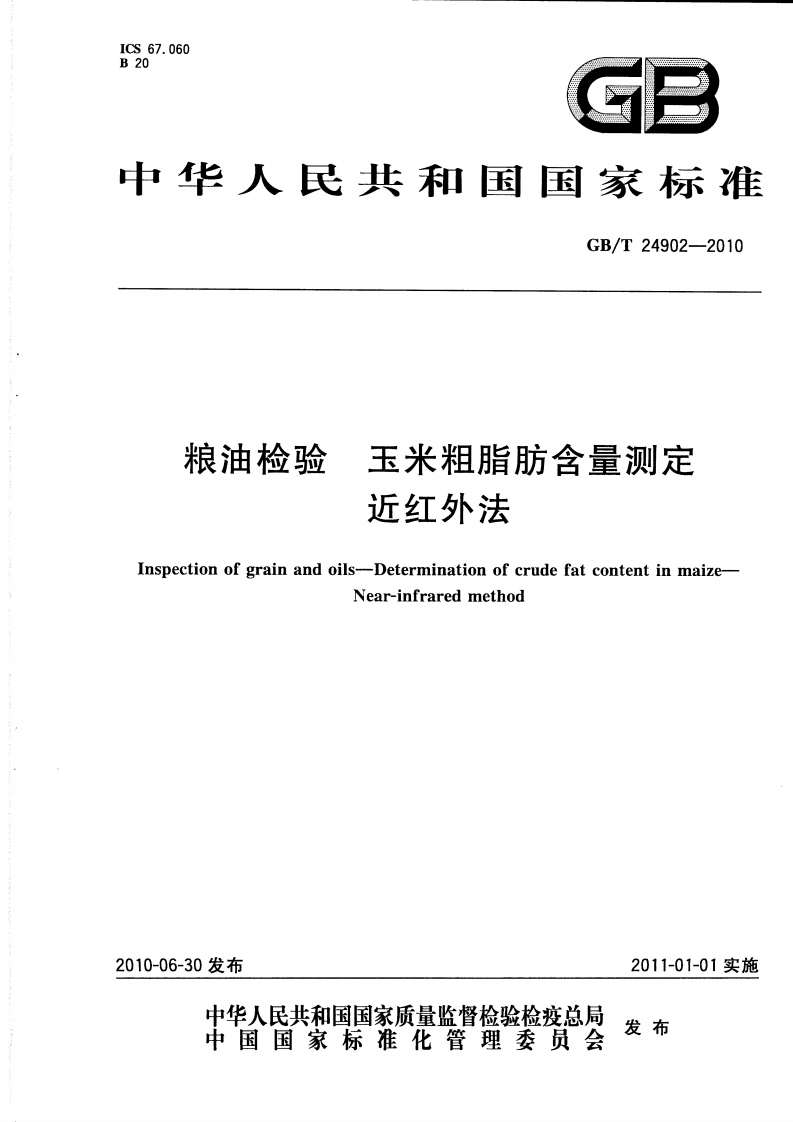 GB_T24902-2010粮油检验玉米粗脂肪含量标准测定近红外法