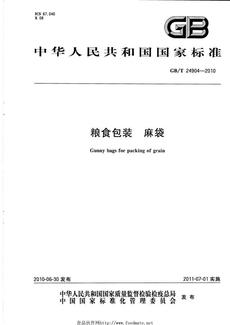 GB_T24904-2010粮食包装麻袋