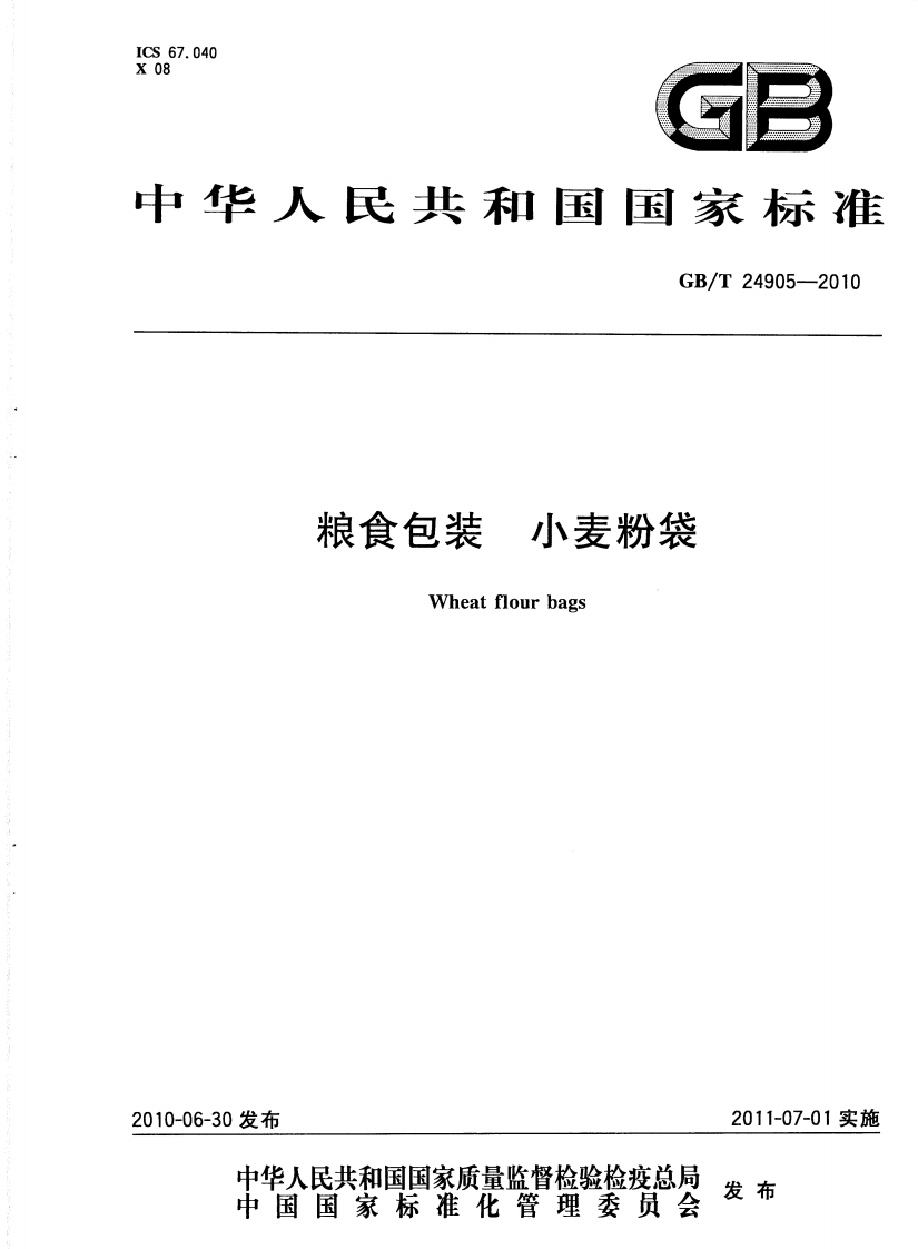GB_T24905-2010小麦粉袋