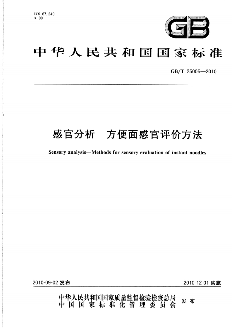 GB_T25005-2010感官分析方便面感官评价标准方法