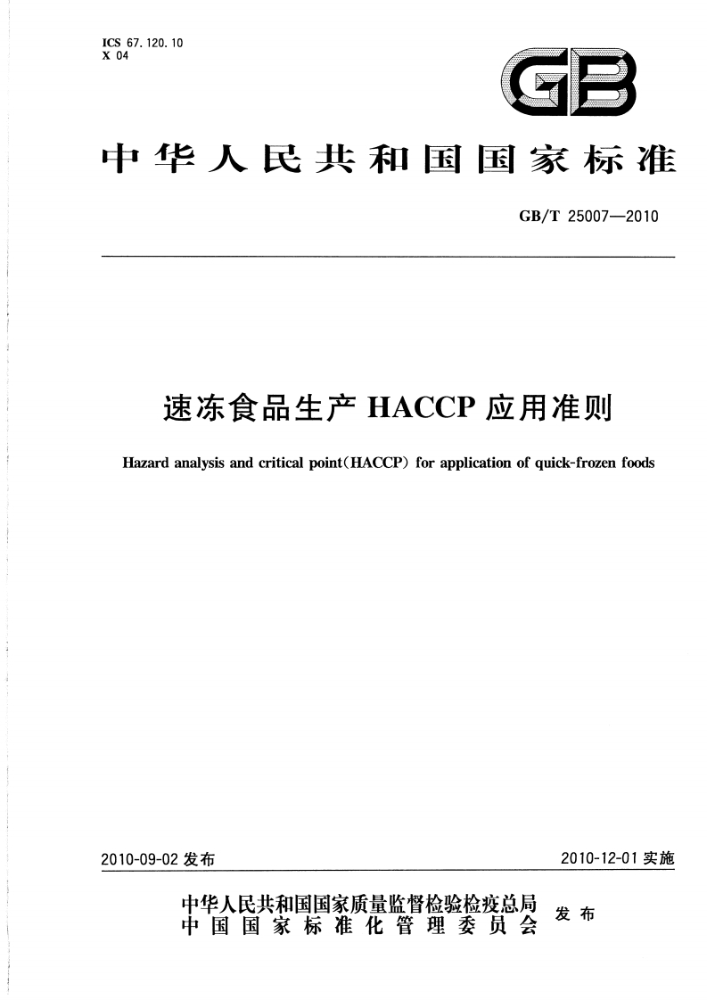 GB_T25007-2010速冻食品生产HACCP应用准则