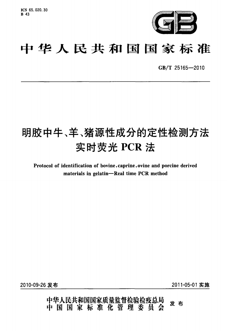 GB_T25165-2010明胶中牛、羊、猪源性成分的定性检测标准方法实时荧光PCR法