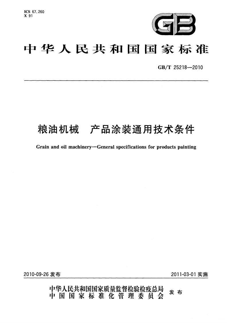 GB_T25218-2010粮油机械产品涂装通用技术条件