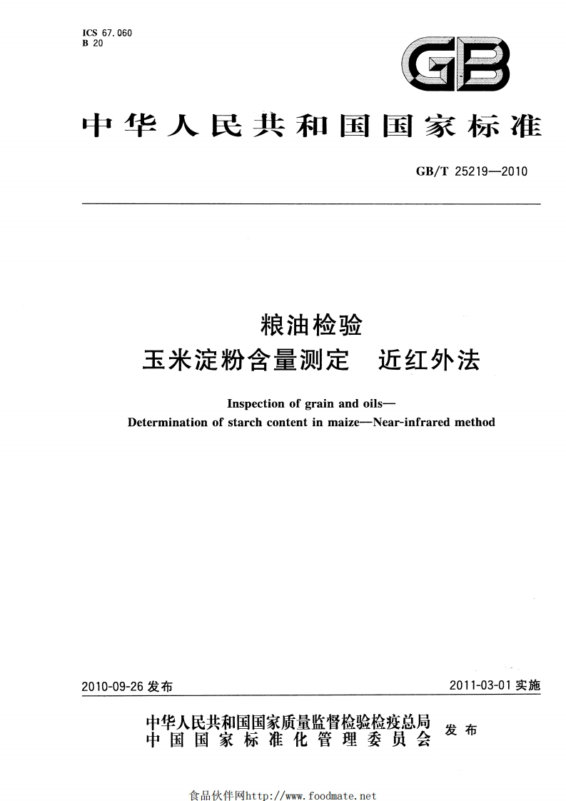 GB_T25219-2010粮油检验玉米淀粉含量标准测定近红外法