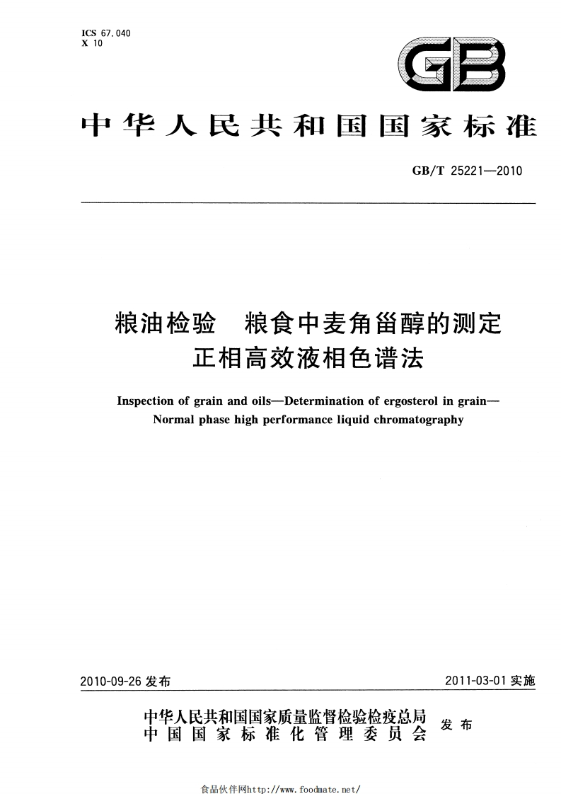 GB_T25221-2010粮油检验粮食中麦角甾醇的标准测定正相高效液相色谱法