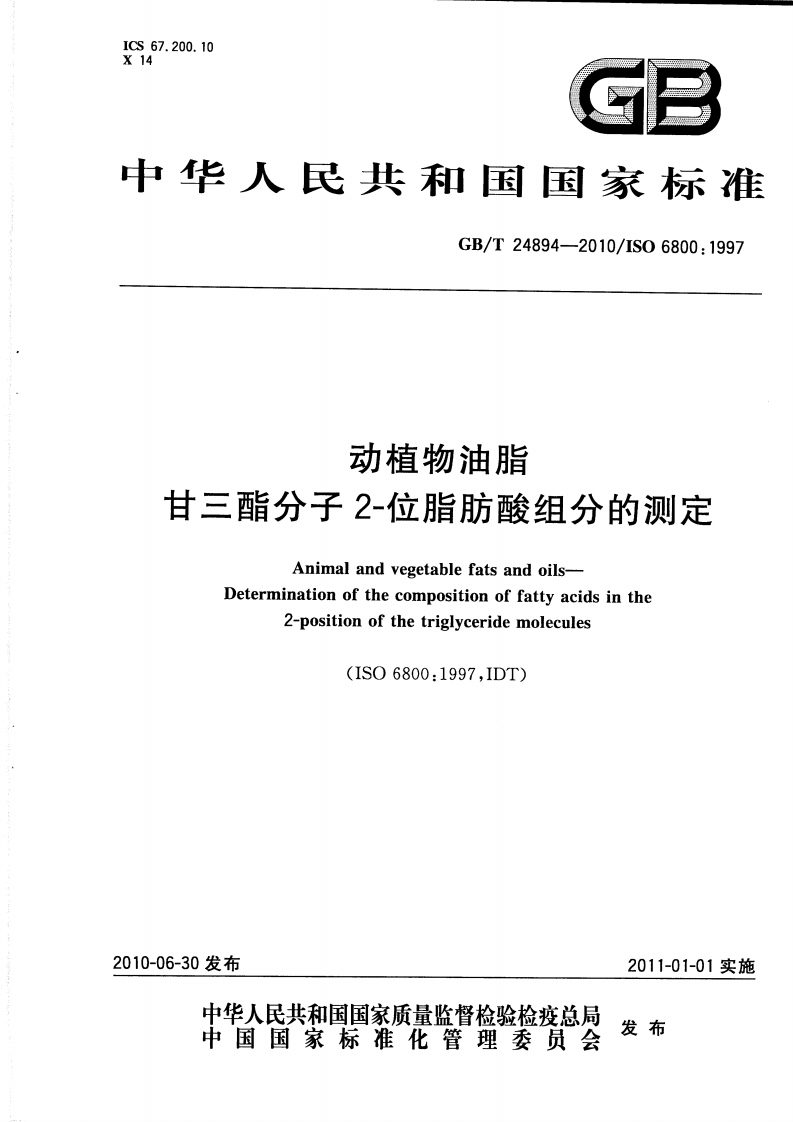 GB_T25223-2010动植物油脂甾醇组成和甾醇总量的标准测定气相色谱法