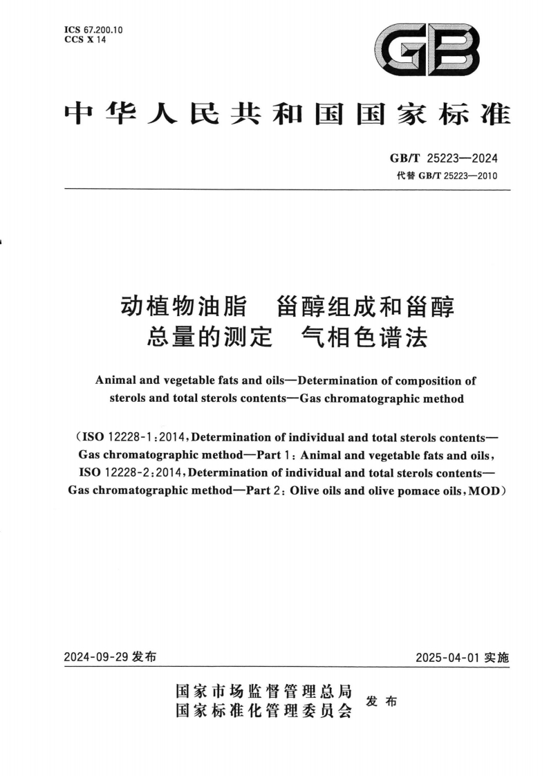 GB_T25223-2024动植物油脂甾醇组成和甾醇总量的标准测定气相色谱法