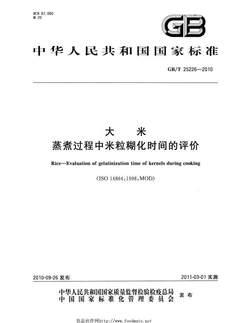 GB_T25226-2010大米蒸煮过程中米粒糊化时间的评价