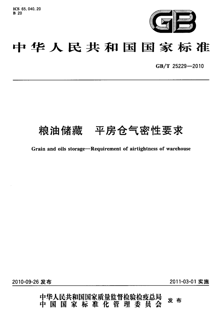 GB_T25229-2010粮油储藏平房仓气密性标准要求