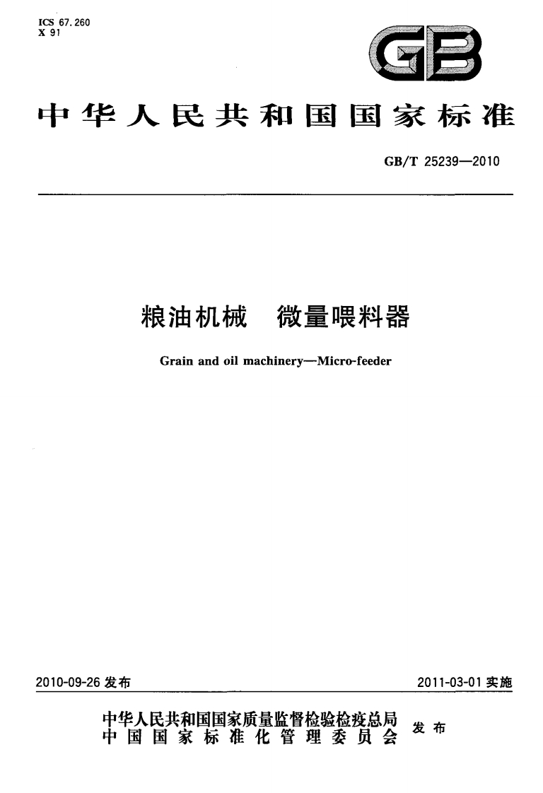 GB_T25239-2010粮油机械微量喂料器