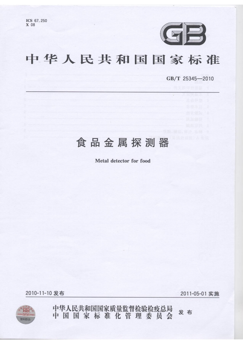 GB_T25345-2010食品金属探测器