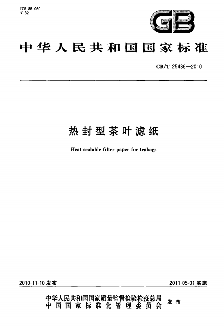 GB_T25436-2010热封型茶叶滤纸