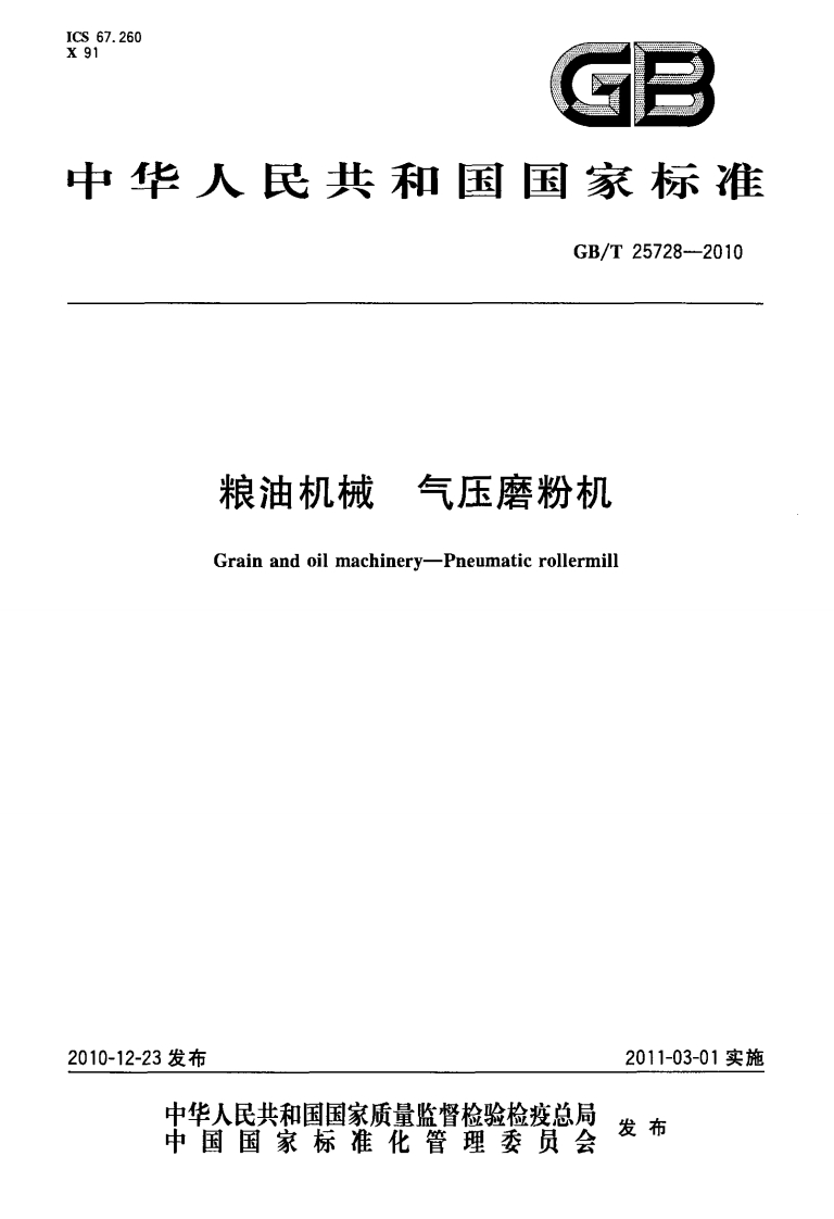 GB_T25728-2010粮油机械气压磨粉机