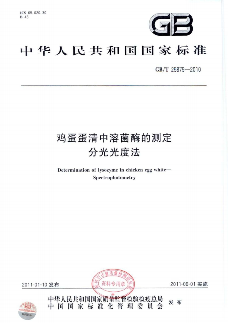 GB_T25879-2010鸡蛋蛋清中溶菌酶的标准测定分光光度法
