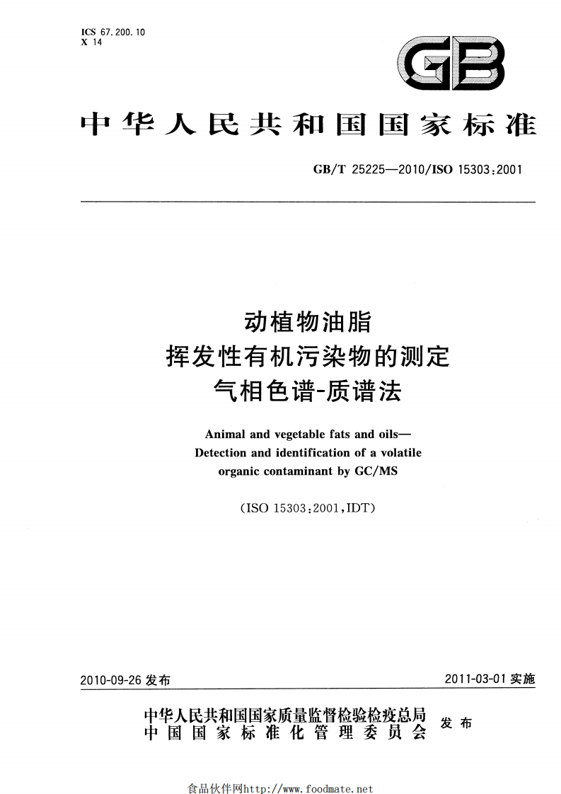 GB_T26626-2011动植物油脂水分含量标准测定卡尔费休法(无吡啶)