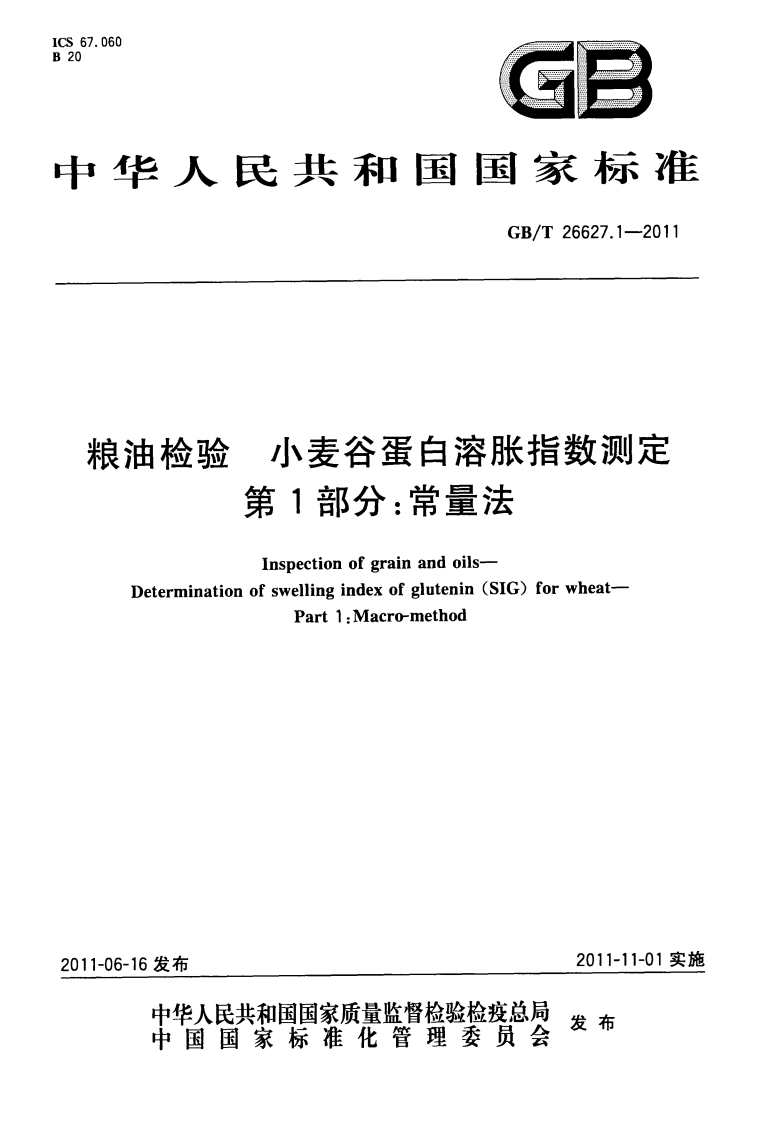 GB_T26627.1-2011粮油检验小麦谷蛋白溶胀指数标准测定第1部分：常量法