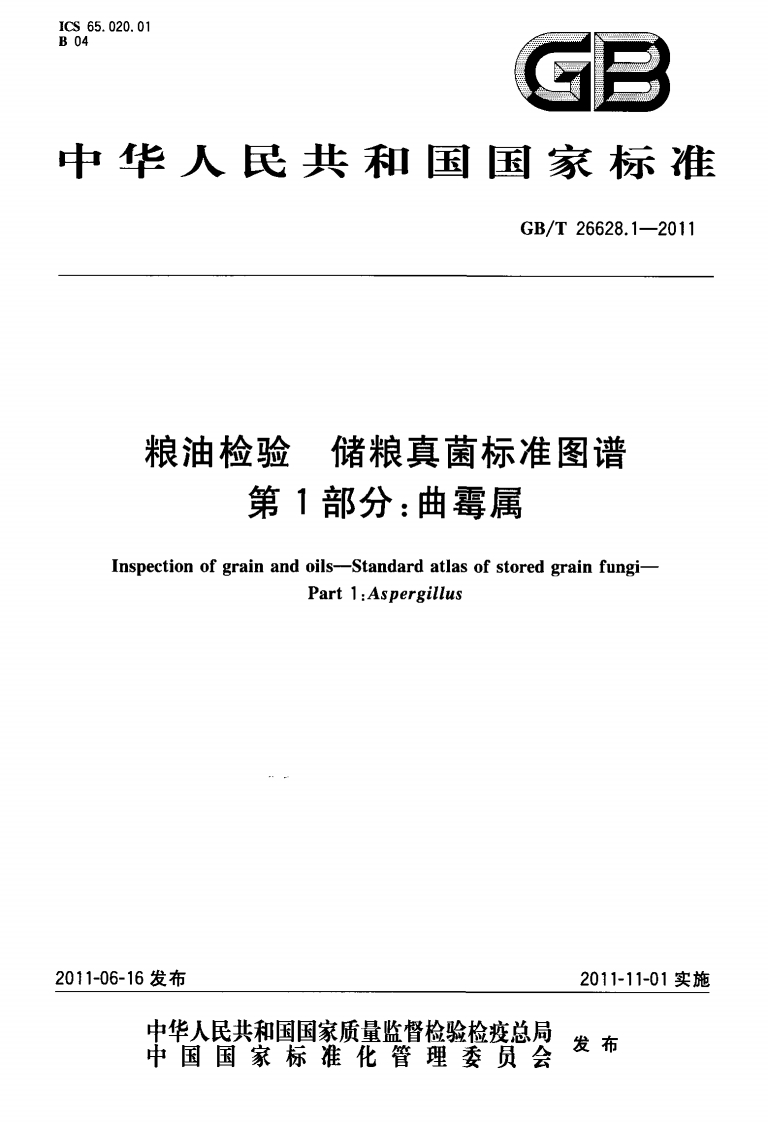 GB_T26628.1-2011粮油检验储粮真菌标准图谱第1部分：曲霉属
