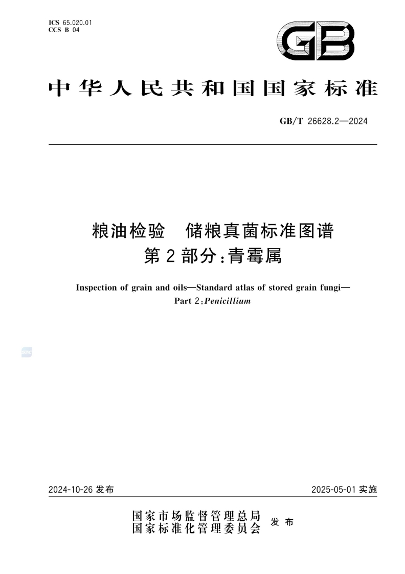 GB_T26628.2-2024粮油检验储粮真菌标准图谱第2部分：青霉属