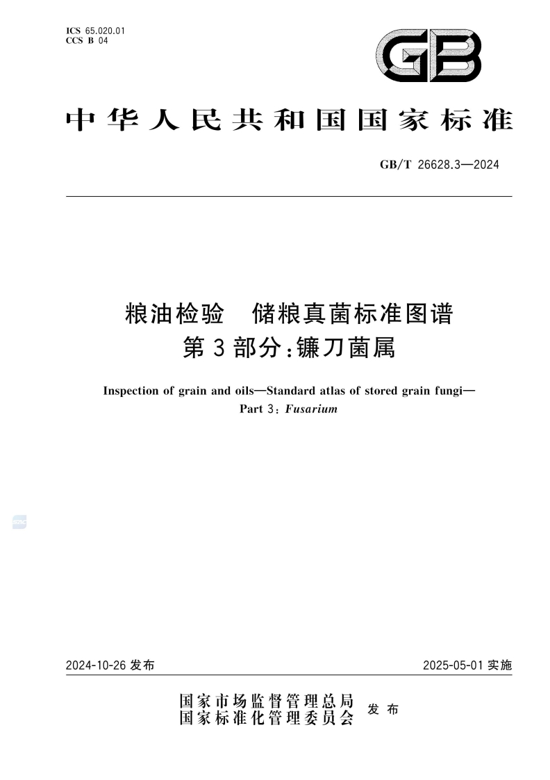 GB_T26628.3-2024粮油检验储粮真菌标准图谱第3部分：镰刀菌属