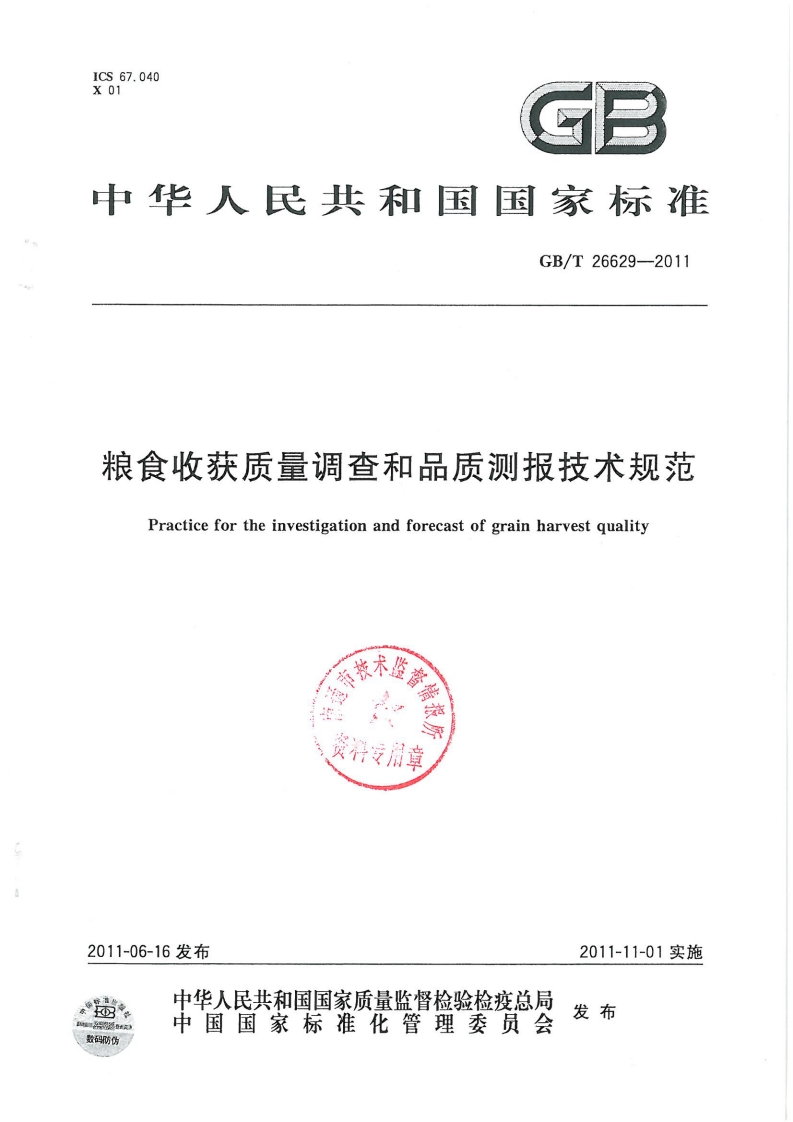 GB_T26629-2011粮食收获质量调查和品质测报技术规范