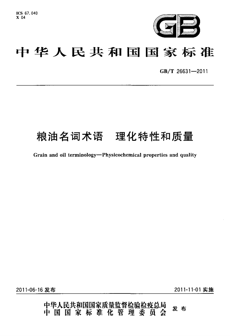 GB_T26631-2011粮油名词术语理化特性和质量