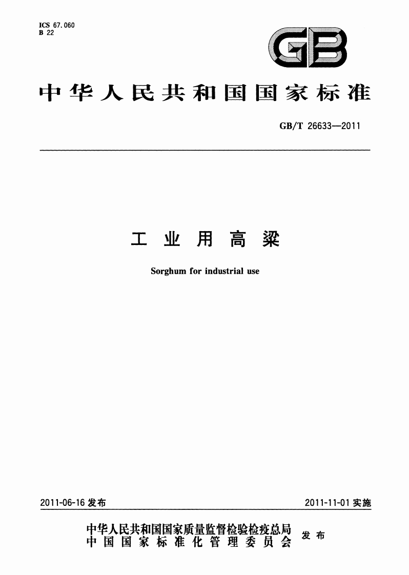 GB_T26633-2011工业用高粱