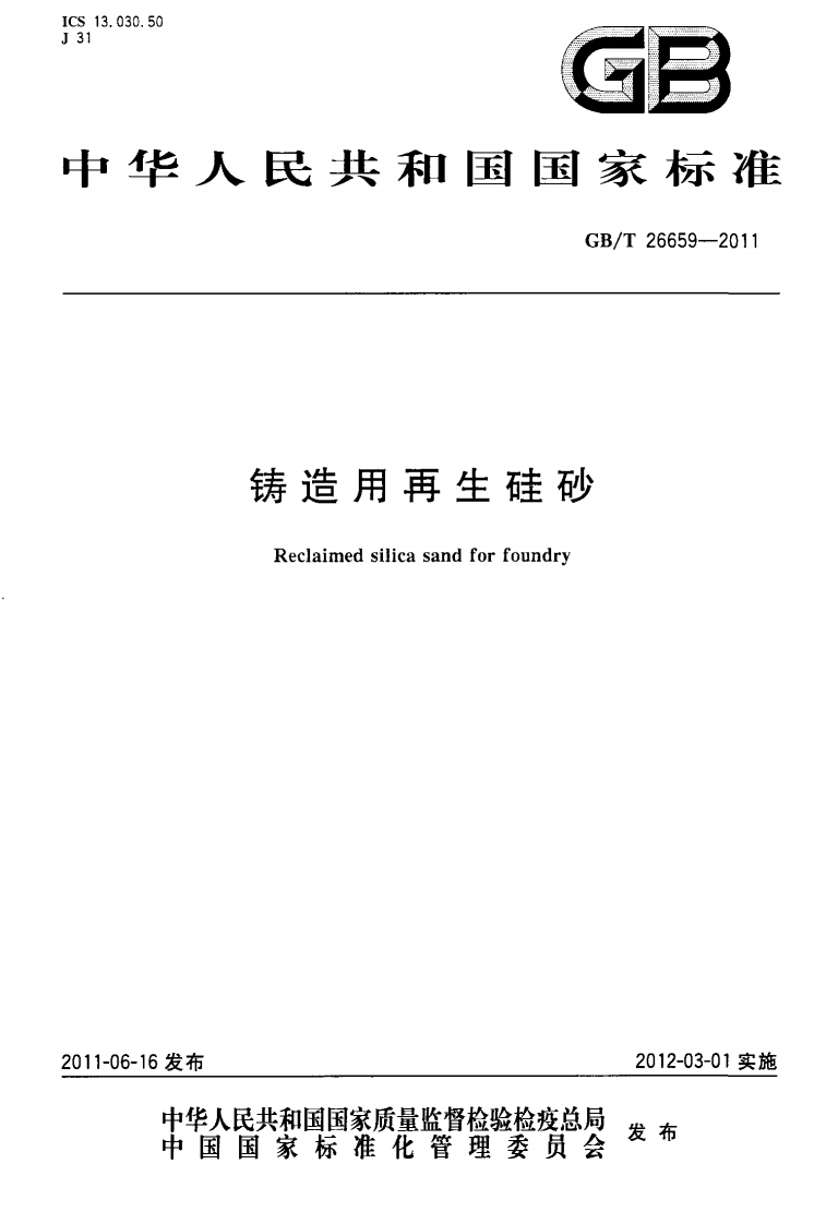 GB_T26659--2011铸造用再生硅砂Reclaimedsilicasandforfoundry