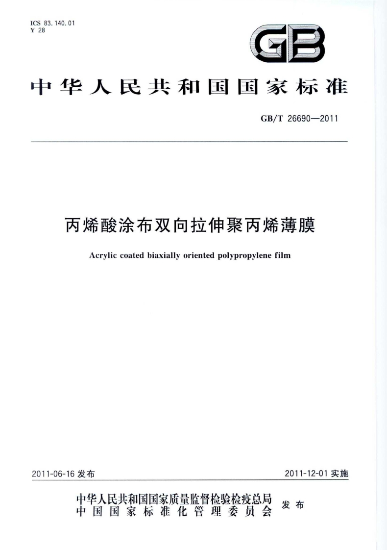 GB_T26690-2011丙烯酸涂布双向拉伸聚丙烯薄膜