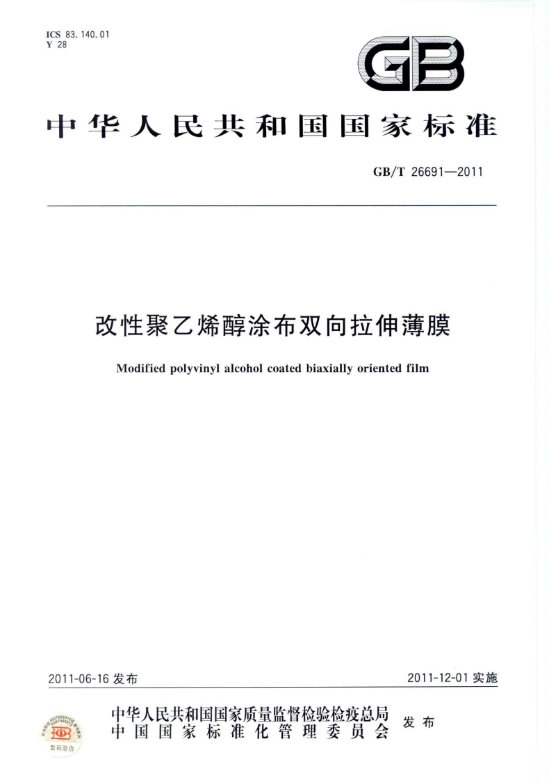 GB_T26691-2011改性聚乙烯醇涂布双向拉伸薄膜