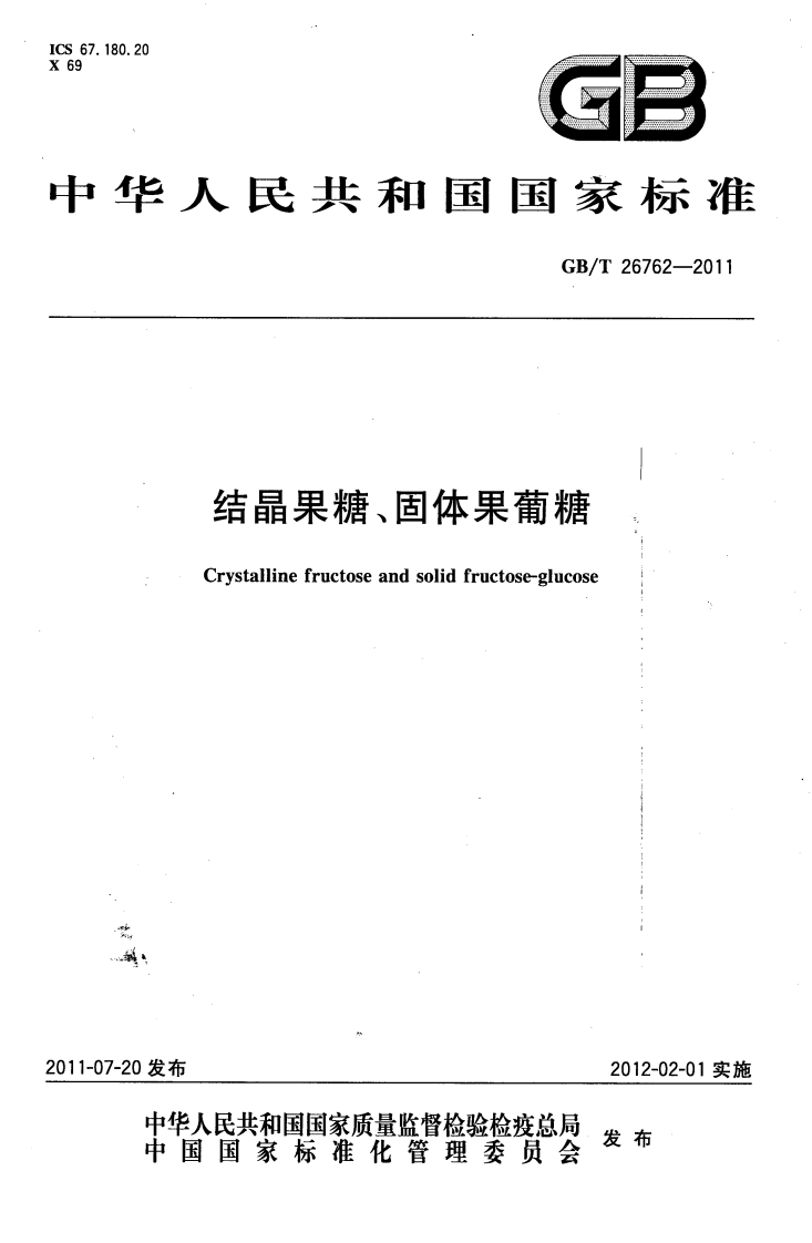 GB_T26762-2011结晶果糖、固体果葡糖