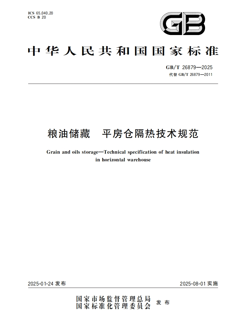 GB_T26879-2025粮油储藏平房仓隔热技术规范