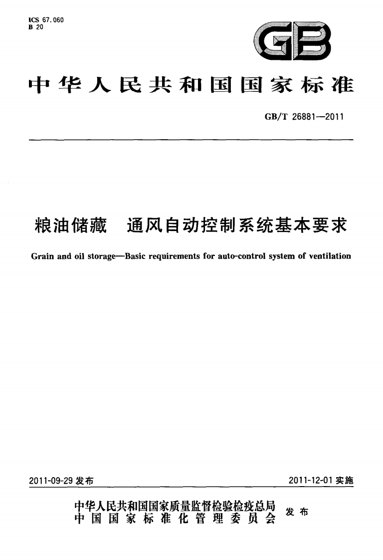GB_T26881-2011粮油储藏通风自动控制系统基本标准要求