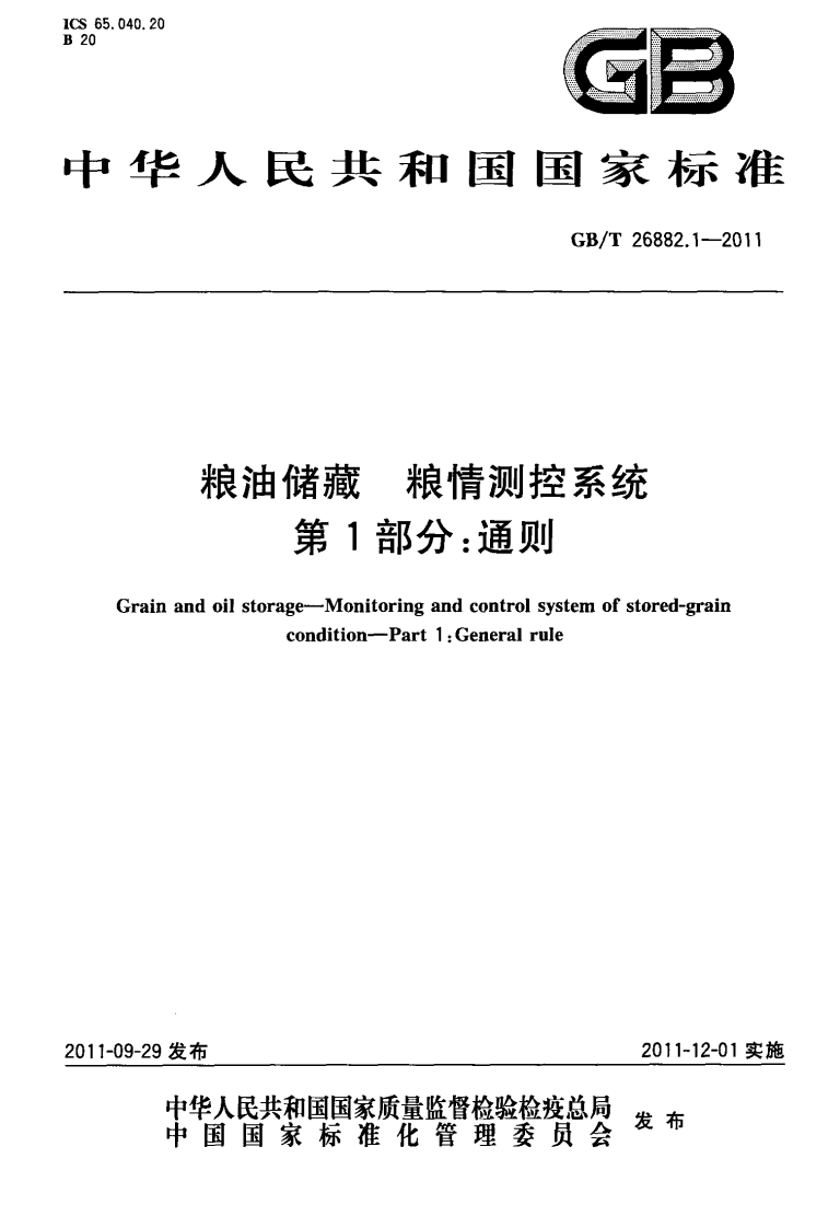 GB_T26882.1-2011粮油储藏粮情测控系统第1部分：通则