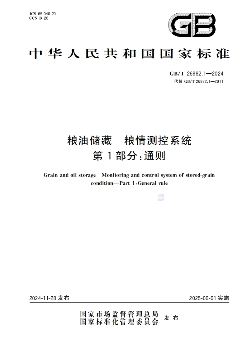 GB_T26882.1-2024粮油储藏粮情测控系统第1部分：通则