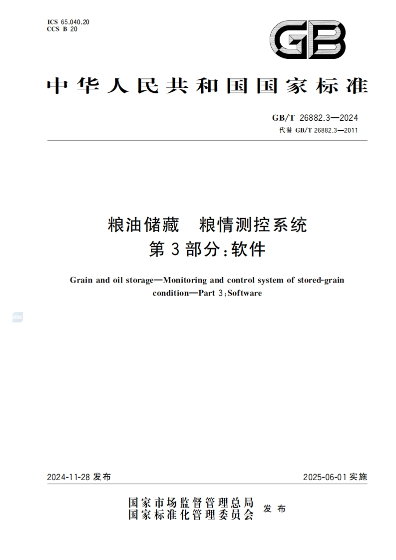 GB_T26882.3-2024粮油储藏粮情测控系统第3部分：软件