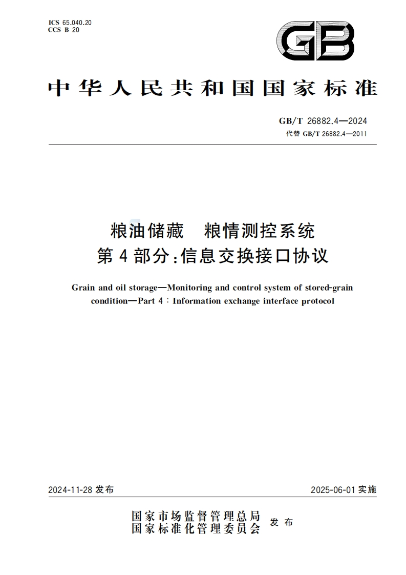 GB_T26882.4-2024粮油储藏粮情测控系统第4部分：信息交换接口协议