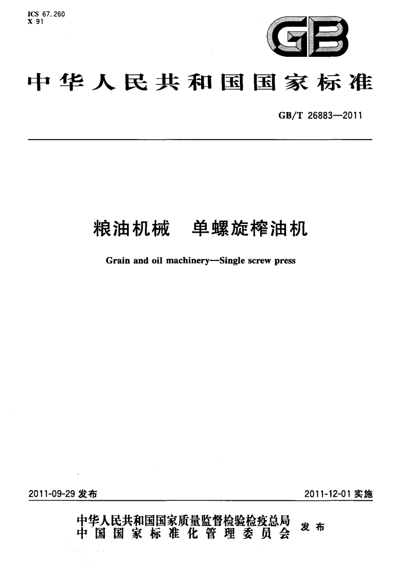 GB_T26883-2011粮油机械单螺旋榨油机