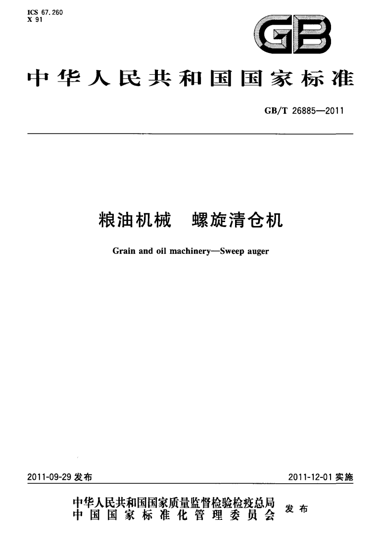 GB_T26885-2011粮油机械螺旋清仓机