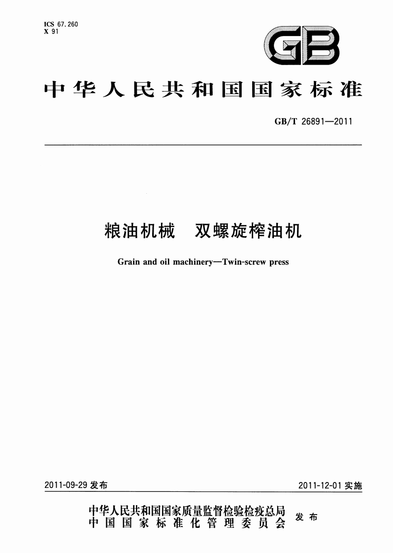 GB_T26891-2011粮油机械双螺旋榨油机