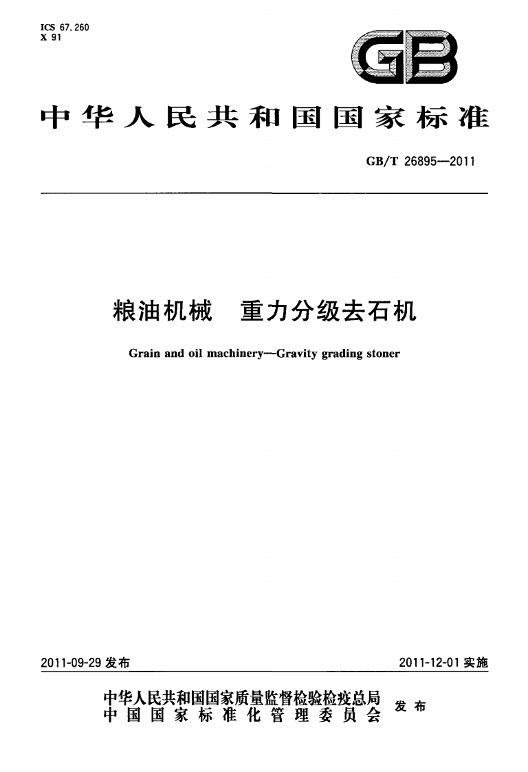 GB_T26895-2011粮油机械重力分级去石机